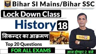 Bihar SI Mains/BSSC 2020  |History|By Brajesh Sir|| LockDown || Top 20 Questions