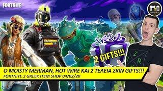 ΤΡΕΛΑΘΗΚΑΜΕ ΣΤΑ ΣΚΙΝ GIFTS & ΕΠΕΣΤΡΕΨΕ Ο MOISTY MERMAN!!! ⚡