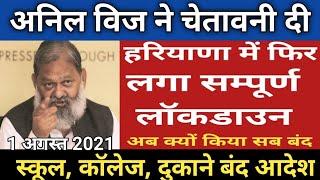 हरियाणा में लगा सम्पूर्ण लॉकडाउन अभी भी अनिल विज ने निकला नया आदेश / फिर से स्कूल कॉलेज दुकाने बंद