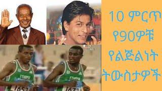 10 ምርጥ የ90ዎቹ የልጅልነት ትውስታዎች top 10 best 90's kid memory