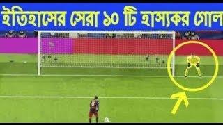 Top 10 Football goal history | Bangla Funny Video009