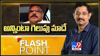 Flash Point: 12 కార్పొరేషన్లలో గెలుస్తాం..! | Minister Botsa Satyanarayana |  Murali Krishna TV9