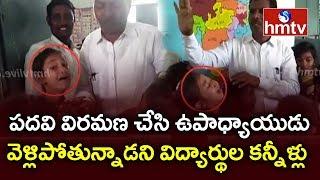 Students  Bid emotional goodbye to School Teacher in Adilabad | hmtv