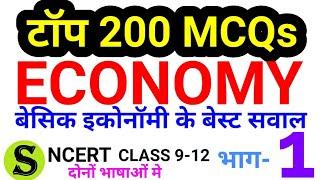 BEST 200 Most imp Economy MCQs ncert economics class 9 to 12 gk upsc ias pcs uppsc bpsc ssc 1