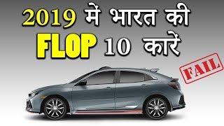 Top 10 Flop Cars of 2019 | list of Ten Fail Car in India (In Hindi)