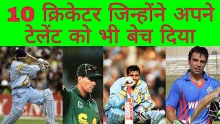 10 बड़े  खिलाड़ी जिन्होंन मैच फिक्सिंग कर क्रिकेट को किया शर्मसार |top 10 cricket players in the world