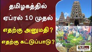 தமிழகத்தில் ஏப்ரல் 10 முதல் எதற்கு அனுமதி ? எதற்கு கட்டுப்பாடு ? | Lockdown | Corona