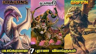 Top 7 Mythical Creatures in Tamil Part-1 | மிகவும் சக்தி வாய்ந்த 7 புராண உயிரினங்கள்