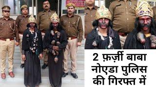 Noida Police Arrests two gooms looting people by giving drugs to them! Latest from Noida