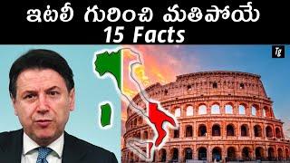 15 Mind Blowing Facts About Italy | ఇటలీ గురించి మతిపోయే 15 FACTS