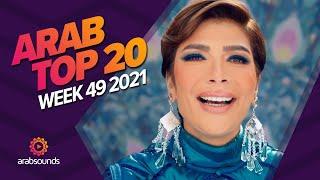 Top 20 Arabic Songs of Week 49, 2021 أفضل 20 أغنية عربية لهذا الأسبوع 