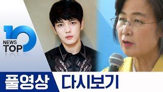 “코로나 걸렸다” 김재중의 거짓말·추미애 “n번방 마지막에 잡히면…” | 2020년 4월 1일 뉴스 TOP10