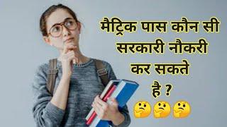 Government jobs for 10th passed in Hindi || मेट्रिक के बाद सरकारी नौकरी || केरियर मैट्रिक के बाद
