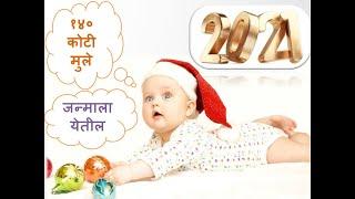 Top 10 Country | Born in 1 January 2021 | १४० कोटी मुले २०२१ मध्ये जन्माला येतील |