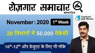 रोजगार समाचार : November 2020 1st Week : Top 20 Govt Jobs - Employment News | Sarkari Job News