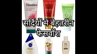 10 बेहतरीन फेसवॉश सर्दियों के लिए || Top 10 face wash for winters || Unerring Girl |¦