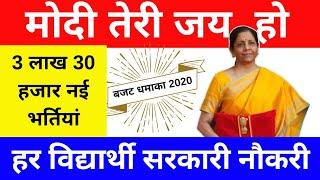 Budget-2020 || 3 लाख 30 हजार || भर्तियों की बड़ी घोषणा New GovtJobs in 2020 SSC Bank Railway bharti