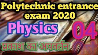 #polytechnic entrance exam preparation 2020,#Physics  top 10 question,#प्रकाश का परावर्तन,part-04