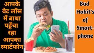 Bad habits of smartphone ll Reasons of smartphone which affect your weight loss journey ll