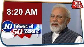 देश-दुनिया की अभी तक की 50 बड़ी खबरें | 10 Minute 50 Khabar | Nov 18, 2019