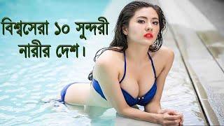 বিশ্বসেরা ১০ সুন্দরী নারীর দেশ।Top 10 most beautiful women countries in the world.