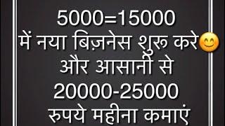 Top 3 business ideas/क्या आप भी नया बिज़नेस शुरू करने का सोच रहे हैं/तो ये video आख़िरी तक देखें 