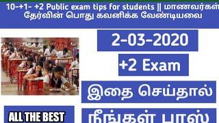 +2 Public exam tips for students || மாணவர்கள் தேர்வின் பொது கவனிக்க வேண்டியவைஇதை செய்தால் பாஸ்