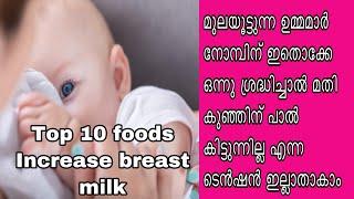 Breast milk increasing top 10 food/മുലപ്പാൽ വർദ്ധിപ്പിക്കാനുള്ള  ഭക്ഷണങ്ങൾ