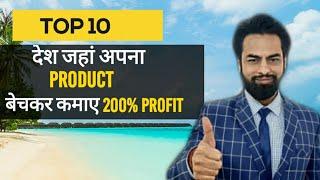 Top 10 देश जहां अपना प्रोडक्ट बेच कर कमाए 200% Profit.  #businessideas