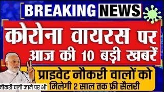 प्राइवेट नौकरी वालों सहित कोरोना की आज दिनभर की 10 बड़ी ख़बरें - लॉकडाउन, वायरस PM Modi breaking news