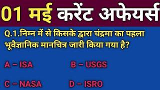 01 May Current Affairs Top 10 Question