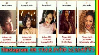 Ethiopian women celebrities with the most instagram followers 2020/Top 30 Ethiopian actress on insta