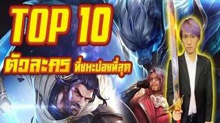 RoV: Top 10 ตัวละครที่ชนะในแรงค์บ่อยที่สุด????