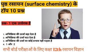 | Surface chemistry | top 10 question | class 12th | bord exam |√√