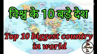 Top 10  biggest country in world .विश्र्व के 10 बड़े देश