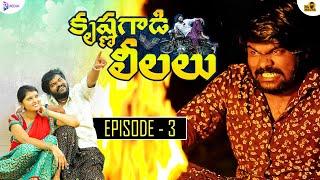 Krishna Gaadi Leelalu | Telugu Web Series | EP3 |Ft. Kirrak Pori | Prabhu Dumbo | Mr Macha | R MEDIA