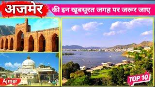 Top 10 Tourist Places in Ajmer || अजमेर में घूमने की जगह || Tourist Places in Ajmer Rajasthan