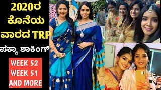 2020 ರ ಕೊನೆಯ ವಾರದ ಶಾಕಿಂಗ್ TRP| WEEK 52 , 51 , TOP 10 KANNADA SERIALS | ZEE KANNADA | COLORS KANNADA