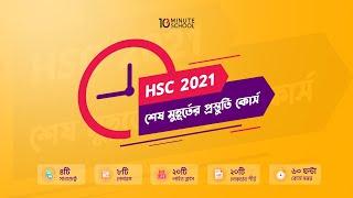 HSC 21  শেষ মুহূর্তের প্রস্তুতি কোর্স |10 minute school |