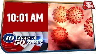 देश-दुनिया की 50 बड़ी खबरें फटाफट | 10 Minute 50 Khabar | Mar 4, 2020