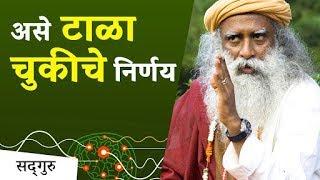 माझे बहुतेक निर्णय चुकीचे असतात - यावर उपाय काय? Always Make Right Decision? – Sadhguru Marathi