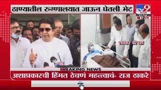 Raj Thackeray | लवकर बरे व्हा, बाकी आम्ही बघू..., राज ठाकरे जखमी अधिकारी कल्पिता पिंगळेंच्या भेटीला