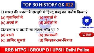 #22  Top 30 History GK Question for RRB NTPC, GROUP D, History GK Quiz | GK in hindi |