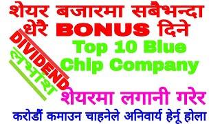 Top 10 Blue chip company , शेयर बजारमा सबैभन्दा धेरै BONUS  दिने कम्पनी