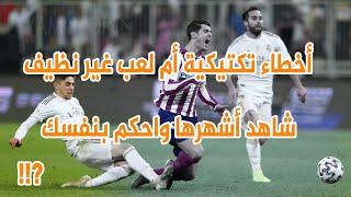 أشهر 10 تدخلات تكتيكية في كرة القدم | انقاذات بطولية| لعب غير نظيف Top 10 Tactical fouls in football