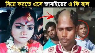 বিয়ে বাড়িতে সবার সামনে এমন কেলেঙ্কারী ঘটনা ঘটে যাবে তা কারো জানা ছিলো না ! funny marriage In Bengali