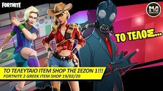 ΤΟ ΤΕΛΕΥΤΑΙΟ ITEM SHOP ΤΗΣ ΣΕΖΟΝ 1!!! 