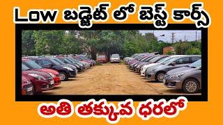 Second Hand Cars With Best Budget  || Right Cars Erragadda || AutoWorld Telugu