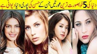 Top 10 Most Beautiful Girls in The World | Beautiful Women in the world