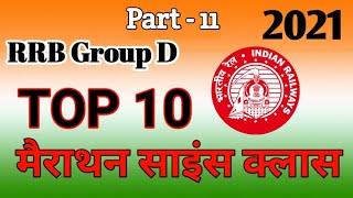 RRB Group D मैराथन। Top 10 Science Queston by Exam point 72।GS class।Spacial science।#Sciencetop10